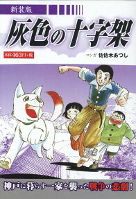 灰色の十字架 : 神戸に暮らす一家を襲った戦争の悲劇!