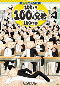 100点!!100人兄弟100物語