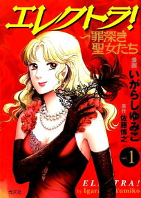 エレクトラ! : 罪深き聖女たち