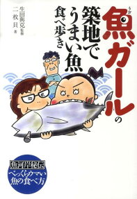 魚ガールの築地でうまい魚食べ歩き