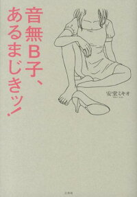 音無B子、あるまじきッ!
