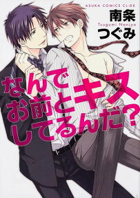 なんでお前とキスしてるんだ?