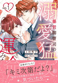 暴君御曹司の溺愛猛攻から逃げられない運命みたいです!?