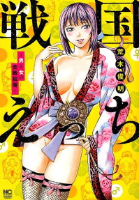 戦国えっち : 男と女の合戦絵巻