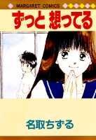 ずっと 想ってる