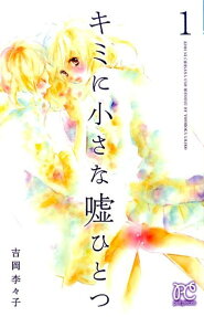 Kimi ni Chiisana Uso Hitotsu