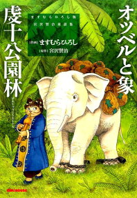 オツベルと象 虔十公園林