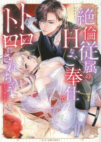 絶倫従属のHなご奉仕でトロトロにされちゃう : アンソロジー