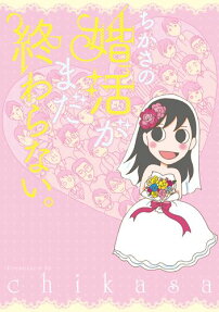 ちかさの婚活がまだ終わらない。