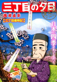 三丁目の夕日 : 決定版 : 三丁目歳時記