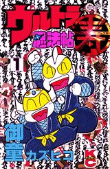 ウルトラ忍法帖寿
