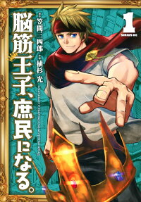 脳筋王子、庶民になる。 = Brain muscle prince,become a commoner