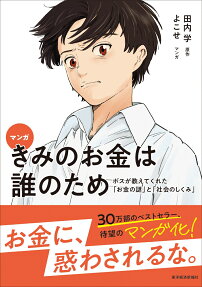 マンガきみのお金は誰のため