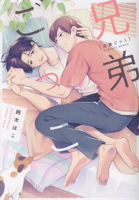 兄弟ごっこ