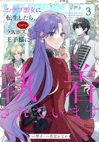 The Final-Boss Prince is Somehow Obsessed with the Chubby Villainess: Reincarnated Me