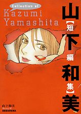 Yamashita Kazumi [Tanpenshuu]