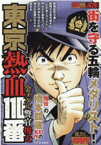 東京熱血110番 : 金メダル警官塊太