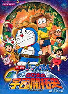 新・のび太の宇宙開拓史