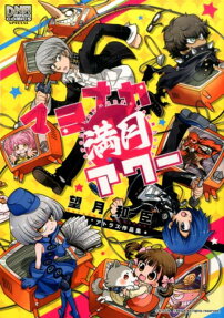 マヨナカ満月アワー