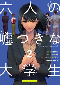 六人の噓つきな大学生〈プラス1〉