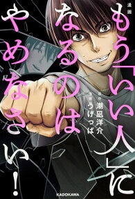 漫画もう「いい人」になるのはやめなさい!