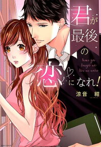 君が最後の恋になれ!