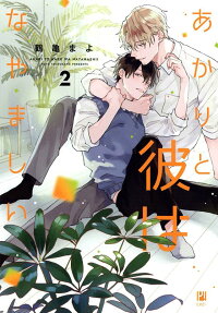 Akari to Kare wa Nayamashii