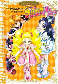 ふたりはプリキュアマックスハート