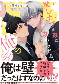 推しカプの攻に攻められる俺の話