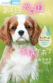 ある日犬の国から手紙が来て～出会いのキセキ～ティアーズセレクション