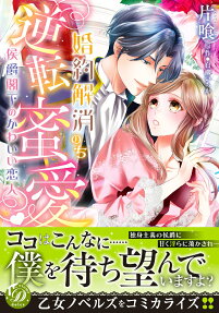 婚約解消のち逆転蜜愛 : 侯爵閣下のかわいい恋人