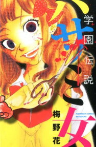 Gakuen Densetsu: Hasami Onna
