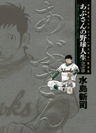 あぶさんの野球人生全56章