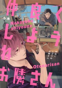 Nakayoku Shiyou ne Otonari-san