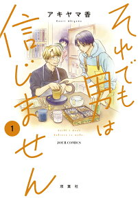 それでも男は信じません = Still I don't believe in male