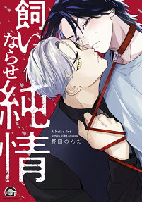 Kainarase Junjou