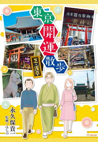 東京開運散歩 : 芝・浅草