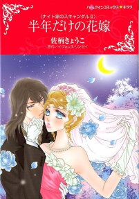 半年だけの花嫁