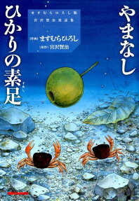やまなし ひかりの素足