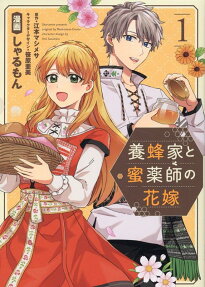 養蜂家と蜜薬師の花嫁
