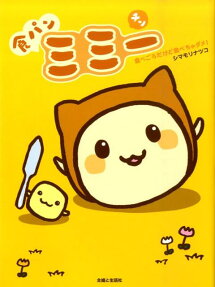 食パンミミーチン