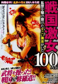 戦国激女100人伝