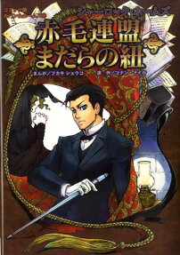 赤毛連盟 まだらの紐