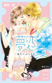 夢恋-強引にはじまる-