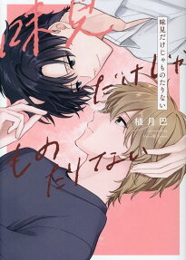 味見だけじゃものたりない