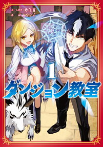 ダンジョン教室