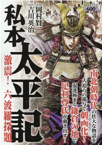 私本太平記 : 激震!六波羅探題