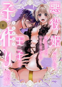 悪役姫ですが、嫌われているはずの王子と子作りしないといけません。