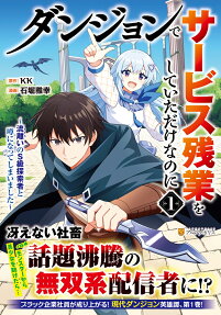 ダンジョンでサービス残業をしていただけなのに