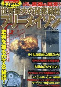世界最大の秘密結社フリーメイソン